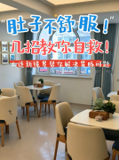 肚子不舒服，大连新镜界胃肠医院几招教你自救